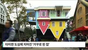[비디오머그] 천장에 매달린 침대&hellip;'거꾸로' 만들어진 집