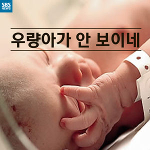 [카드뉴스] 저체중 미숙아 출산이 늘고 있는 이유는?