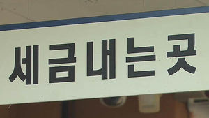 3월부터 재외동포 소득세 부과 기준 완화된다