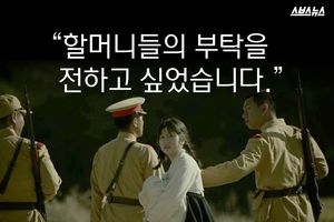 "할머니들의 부탁을 전하고 싶었습니다."