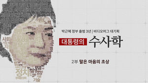 [비디오머그 대기획] '대통령의 수사학' 2부-'말은 마음의 초상'