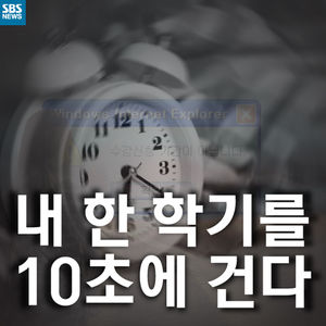 [카드뉴스] 10초에 달린 반년&hellip;'수강신청 전쟁'이 시작됐다