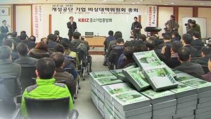 개성공단 입주기업 "피해 금액 8천152억 원"