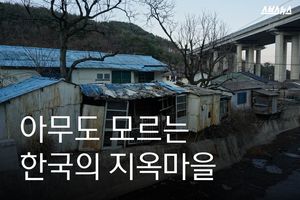 기억해야할 아픈 역사 사라질 위기&hellip;아무도 몰랐던 '지옥 마을'
