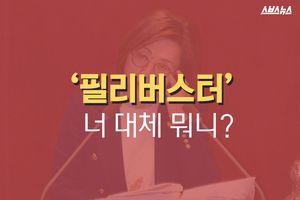 '필리버스터'&hellip;너 대체 뭐니?