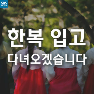 [카드뉴스] '大유행 예감'&hellip;한복, 왜 입냐고요?