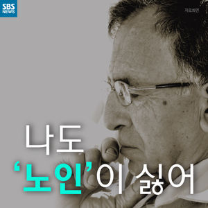 [카드뉴스] "젊은이에게 반말 안 해요"&hellip;에티켓 지키는 노인