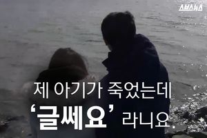 갑작스런 아기의 죽음&hellip;"글쎄요" 무책임에 분노