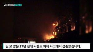 [자막뉴스] 씨랜드 화재, 17년 후&hellip;"혼자 살았다는 죄책감"
