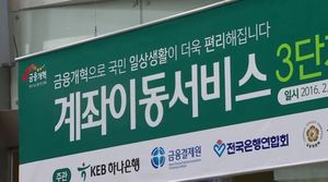 [취재파일] 자동이체 출금 통장, 한 방에 바꿀 수 있습니다