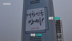 [비디오머그] 123층 롯데월드타워, 664개 유리벽에 붙여진 '대한민국 만세'
