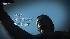 [비디오머그] 장충단 공원엔 '노려보는 유관순 열사'가 있다