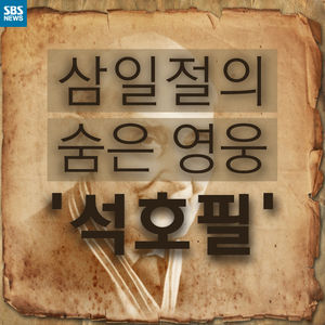[카드뉴스] '제암리 학살' 알린, 푸른 눈의 '석호필' 박사