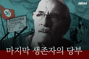 '제2의 나치 수용소' 트레블링카&hellip;마지막 생존자의 당부