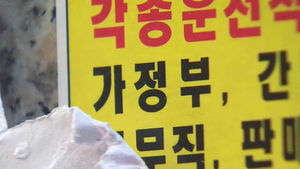 [취재파일플러스] 워킹맘의 숙제 '이모님 모시기'&hellip;제도화 필요