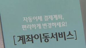 [김범주의 친절한 경제] 계좌이동제 첫날, 30만 명 통장 옮겼다