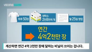 [자막뉴스] 한순간 버려지는 120억&hellip;'세탁 비닐' 꼭 써야 하나