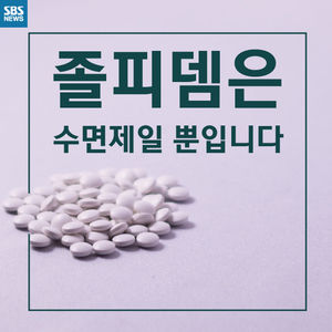 [카드뉴스] '그가 건넨 음료수'에 든 수면제&hellip;범죄 악용되는 '졸피뎀'