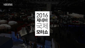 [비디오머그] 최고 슈퍼카들의 집합!&hellip;'2016 제네바 국제 모터쇼' 현장