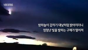 [비디오머그] 갑자기 하늘에서 '번쩍'&hellip;떨어지는 유성 포착