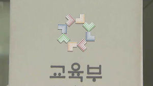 교육부, '직무유기'로 교육감 14명 검찰 고발