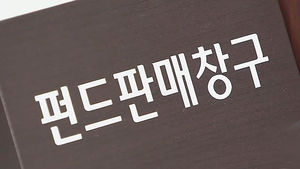 비과세 해외펀드, 출시 첫날 110억 몰려 '대박'