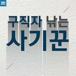 [카드뉴스] "일당 30만 원 보장"&hellip;혹 하면 당하는 신종 피싱