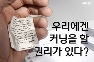 '알몸 상태로 치른 시험'&hellip;일상이 된 부정행위