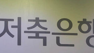 저축은행 정기예금 평균금리 사상 첫 1%대