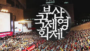 [취재파일] 존폐의 기로에 선 부산국제영화제&hellip;부산시 vs 집행위 갈등 최고조