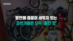 [비디오머그] 방안 가득한 자전거 부품!&hellip;덜미 잡힌 은밀한 바꿔치기
