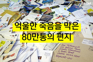 억울한 죽음 눈앞에 두고&hellip;기적을 만든 편지