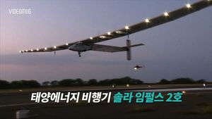 [비디오머그] 정비 마친 태양광 비행기 ‘솔라 임펄스2’ 세계일주 재도전!