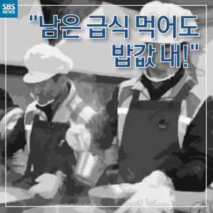 [카드뉴스] 남은 급식 먹는데 돈은 똑같이?&hellip;서러운 급식조리사