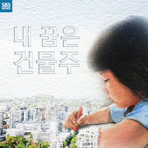 [카드뉴스] '건물주'가 꿈인 초등학생, 부모의 바람은?