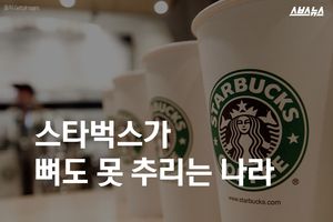 스타벅스가 뼈도 못 추리는 나라