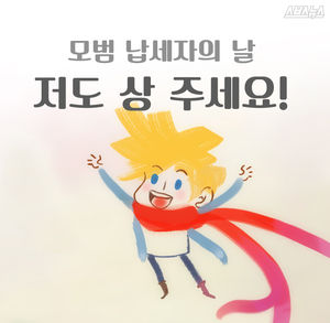 모범 납세자의 날 : 저도 상 주세요!