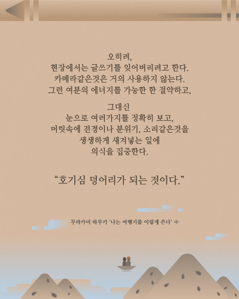 '나는 여행기를 이렇게 쓴다' 무라카미 하루키