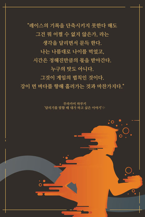 '달리기를 말할 때 내가 하고 싶은 이야기' 무라카미 하루키