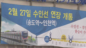 수인선 열리자 인천역 '북적'&hellip;역세권 개발 탄력