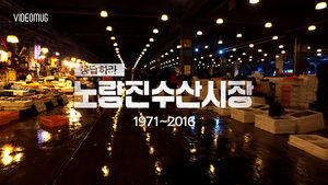 [비디오머그] '응답하라 노량진수산시장' 1화 : 생선들은 노량진으로 간다