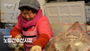 [비디오머그] '응답하라 노량진수산시장' 2화 : 살아있는 역사 정말순