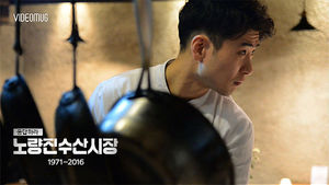 [비디오머그] '응답하라 노량진수산시장' 3화 : 셰프 신종혁의 새벽