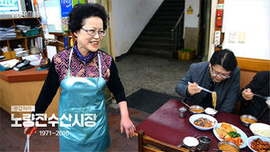 [비디오머그] '응답하라 노량진수산시장' 4화 : '미자식당'의 비밀