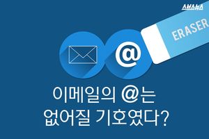 이메일의 @은 없어질 기호였다?&hellip;뜻밖의 사연