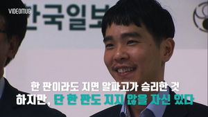 [비디오머그] "한 판이라도 지면 알파고가 이긴 것" 이세돌 9단 인터뷰 풀 영상