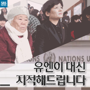 [카드뉴스] 아직 먼 일본의 반성, 유엔이 나섰다