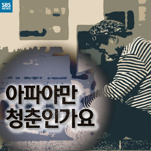 [카드뉴스] 가난으로 퍼렇게 멍든 우리의 청춘들