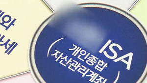 "신탁형 ISA 편입 예&middot;적금도 예금자보호 받는다"