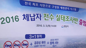 [수도권] 성남 소액 체납실태 조사반, 43억 징수 성과